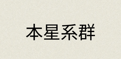 汉语词典：本星系群