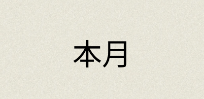 汉语词典：本月