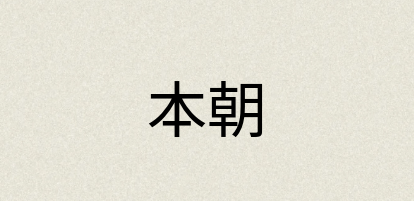 汉语词典：本朝