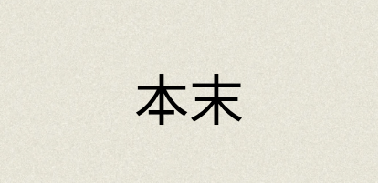 汉语词典：本末