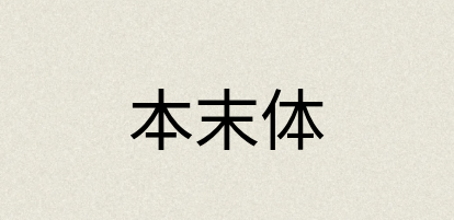 汉语词典：本末体