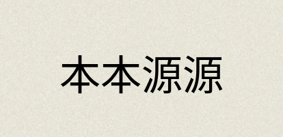 汉语词典：本本源源