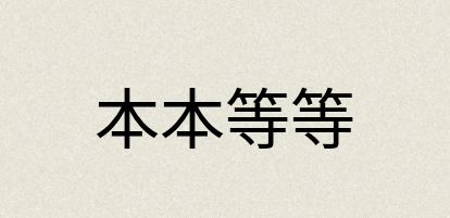 汉语词典：本本等等