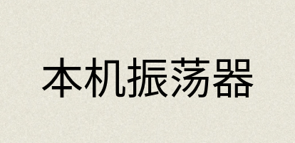 汉语词典：本机振荡器