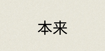 汉语词典：本来