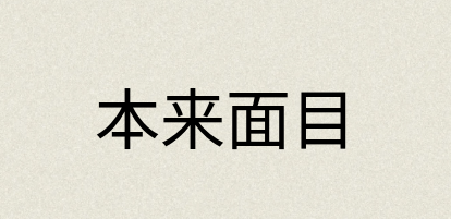 汉语词典：本来面目