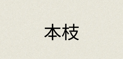 汉语词典：本枝