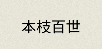 汉语词典：本枝百世