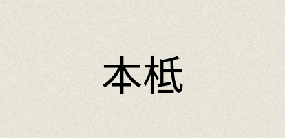 汉语词典：本柢