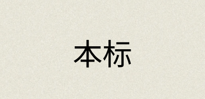 汉语词典：本标