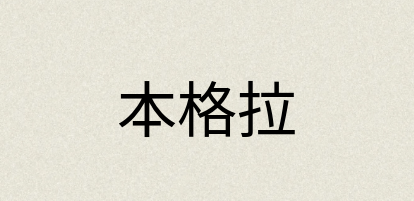 汉语词典：本格拉