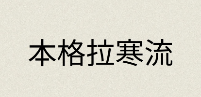 汉语词典：本格拉寒流