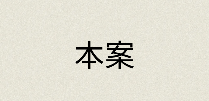 汉语词典：本案