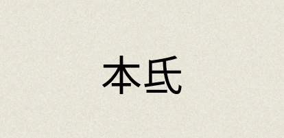 汉语词典：本氐
