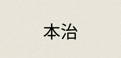 汉语词典：本治