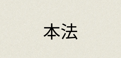 汉语词典：本法