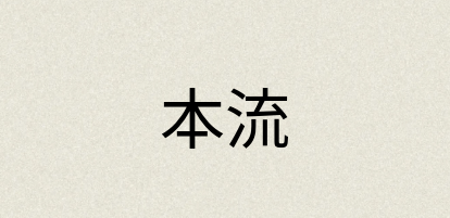 汉语词典：本流
