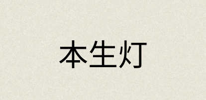 汉语词典：本生灯