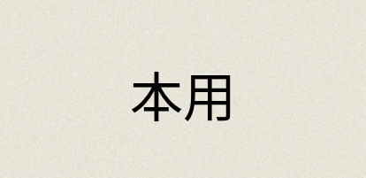 汉语词典：本用