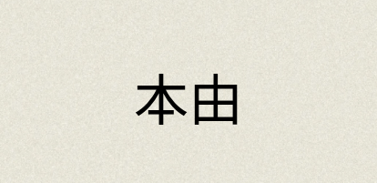 汉语词典：本由
