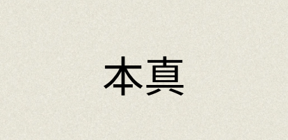 汉语词典：本真