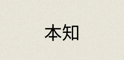汉语词典：本知