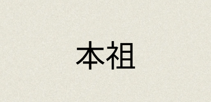 汉语词典：本祖