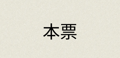 汉语词典：本票