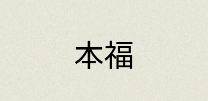 汉语词典：本福