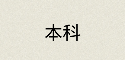 汉语词典：本科