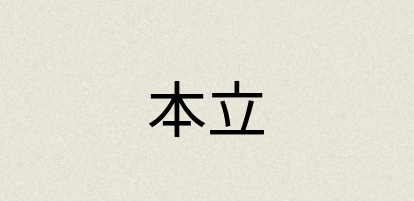 汉语词典：本立