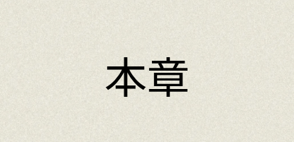 汉语词典：本章