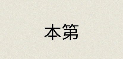 汉语词典：本第