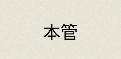 汉语词典：本管