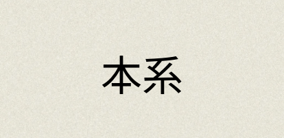 汉语词典：本系