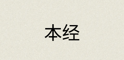 汉语词典：本经