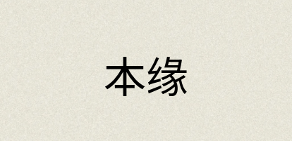 汉语词典：本缘