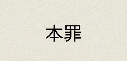 汉语词典：本罪
