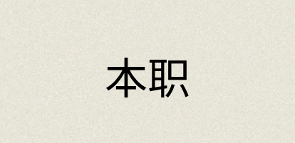 汉语词典：本职