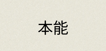 汉语词典：本能