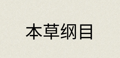 汉语词典：本草纲目