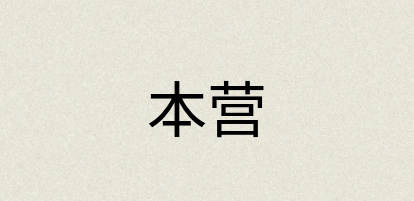 汉语词典：本营