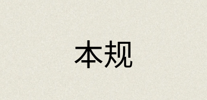 汉语词典：本规