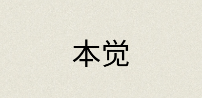 汉语词典：本觉