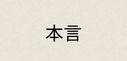 汉语词典：本言