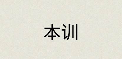 汉语词典：本训