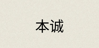 汉语词典：本诚