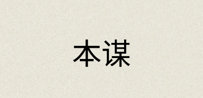 汉语词典：本谋