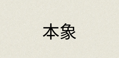 汉语词典：本象