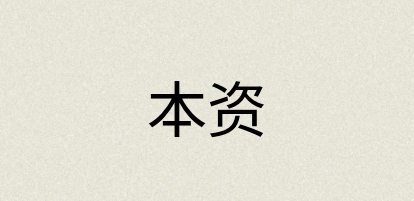 汉语词典：本资